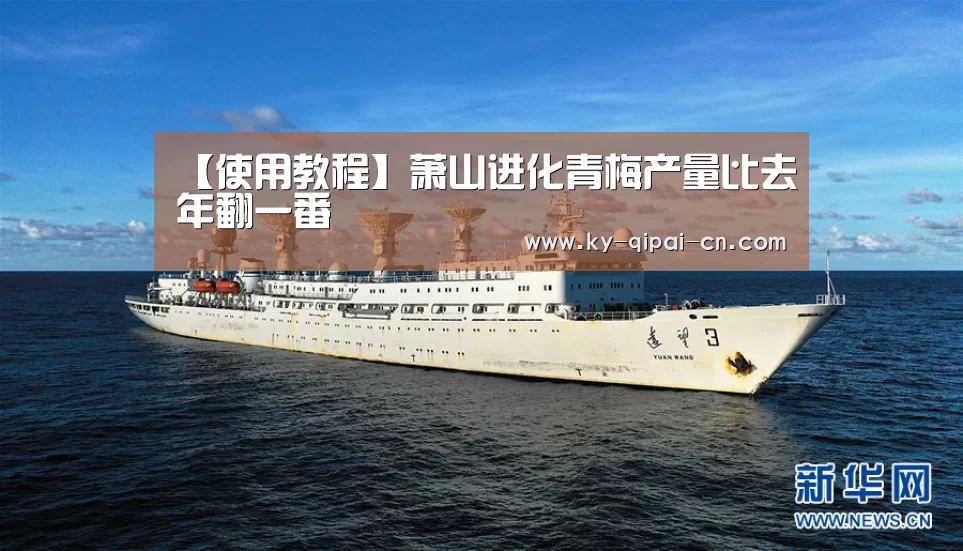 【使用教程】萧山进化青梅产量比去年翻一番(图1) 多端支持