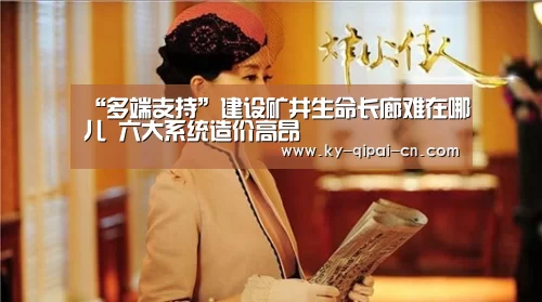“多端支持”建设矿井生命长廊难在哪儿 六大系统造价高昂(图3) 多端支持