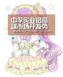 中孚实业铝高端市场开发势头迅猛_多端支持(图1) 访问体验