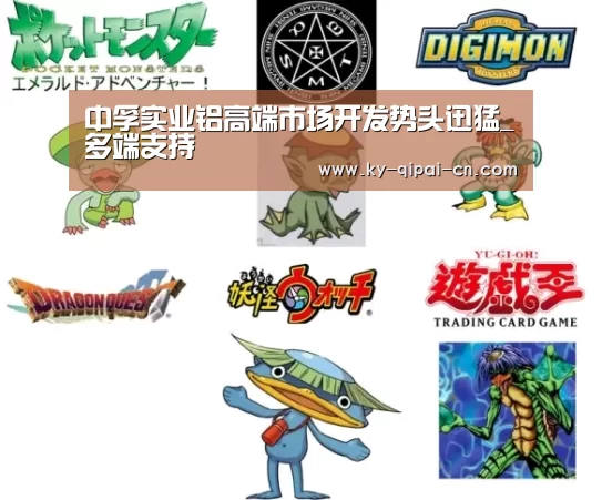 中孚实业铝高端市场开发势头迅猛_多端支持(图3) 应用获取