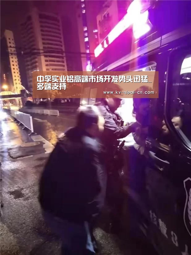 中孚实业铝高端市场开发势头迅猛_多端支持(图2) 访问体验