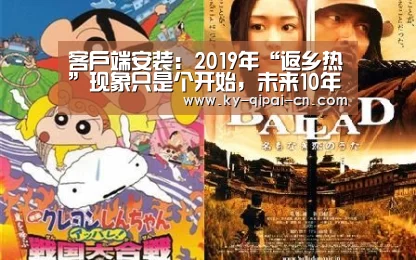 客户端安装:2019年“返乡热”现象只是个开始,未来10年三大工作趋势农民朋友要早准备(图1) 客户端安装