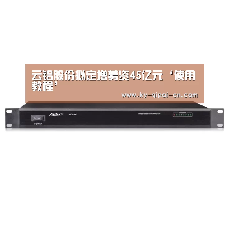 云铝股份拟定增募资45亿元‘使用教程’(图2) 访问体验