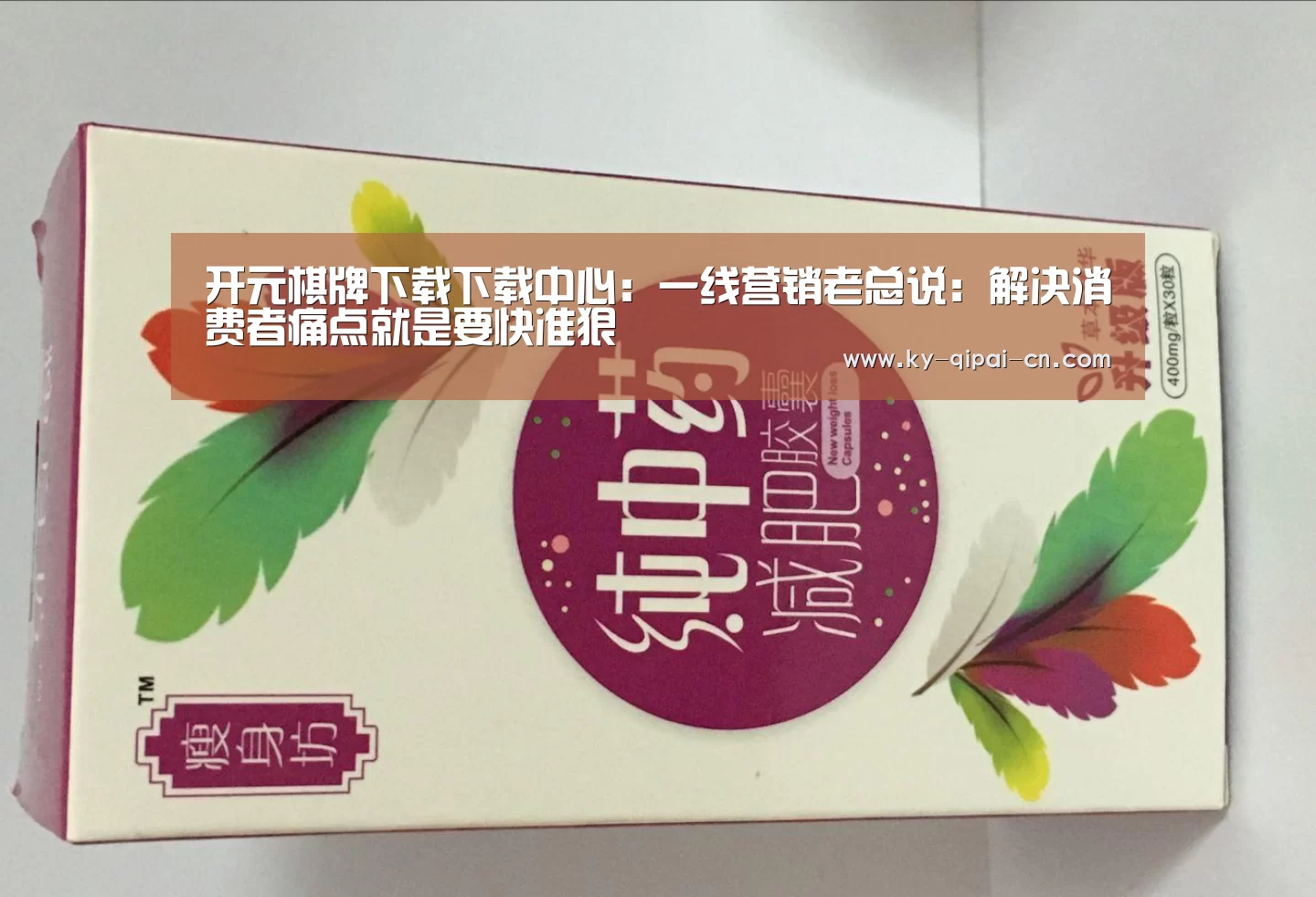 开元棋牌下载下载中心:一线营销老总说:解决消费者痛点就是要快准狠(图3) 访问体验