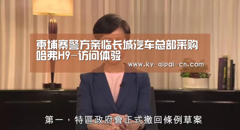 柬埔寨警方亲临长城汽车总部采购哈弗H9-访问体验(图3) 客户端安装
