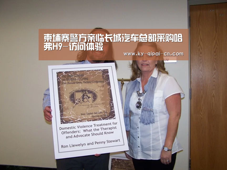 柬埔寨警方亲临长城汽车总部采购哈弗H9-访问体验(图2) 多端支持