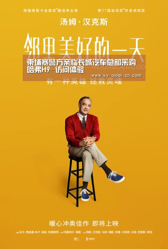 柬埔寨警方亲临长城汽车总部采购哈弗H9-访问体验(图4) 开元棋牌下载下载中心