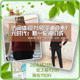 访问体验|95号汽油迎来9元时代!新一轮油价或将“四连涨”(图1) 开元棋牌下载下载中心