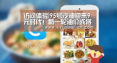 访问体验|95号汽油迎来9元时代!新一轮油价或将“四连涨”(图2) 开元棋牌下载下载中心
