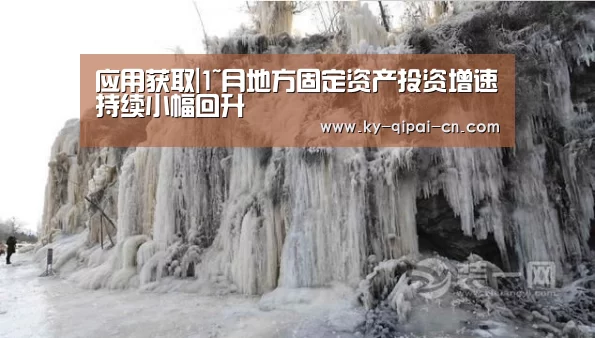 应用获取|1~月地方固定资产投资增速持续小幅回升(图1) 访问体验