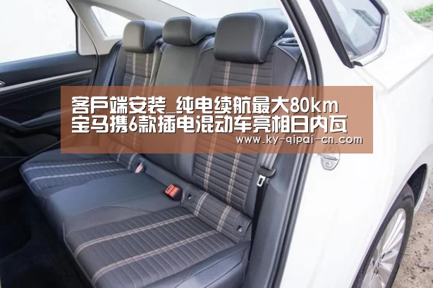 客户端安装_纯电续航最大80km 宝马携6款插电混动车亮相日内瓦(图1) 多端支持